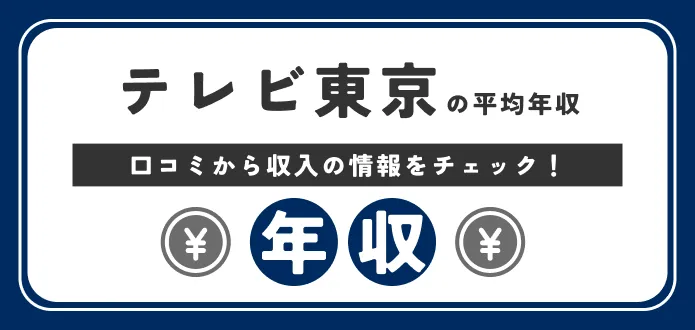 【独自口コミ】テレビ東京の年収｜初任給からボーナス、職種別の年収を解説