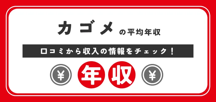 カゴメ 年収