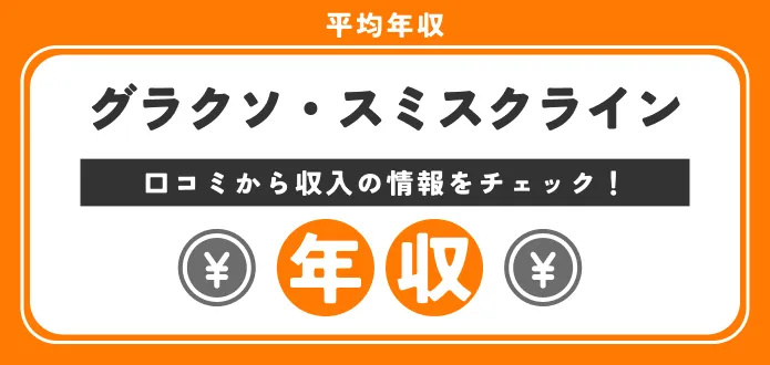 【社員に聞いた！】グラクソ・スミスクラインの年収って？