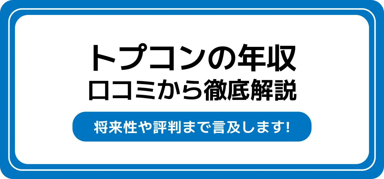 トプコンの平均年収は低い？高い？新卒の初任給や課長・部長の年収も解説