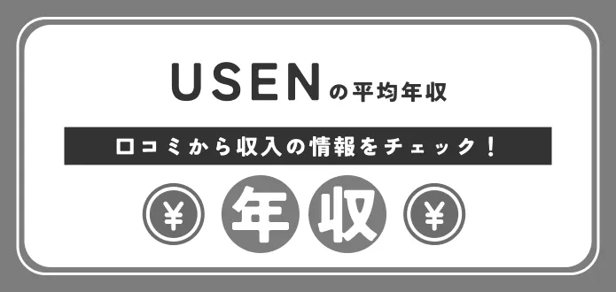 USEN 年収
