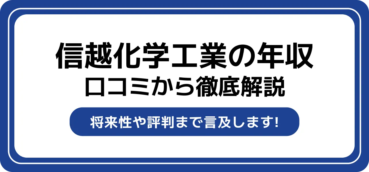 信越化学工業の平均年収は887万円｜新卒の初任給から年代別の給与まで解説