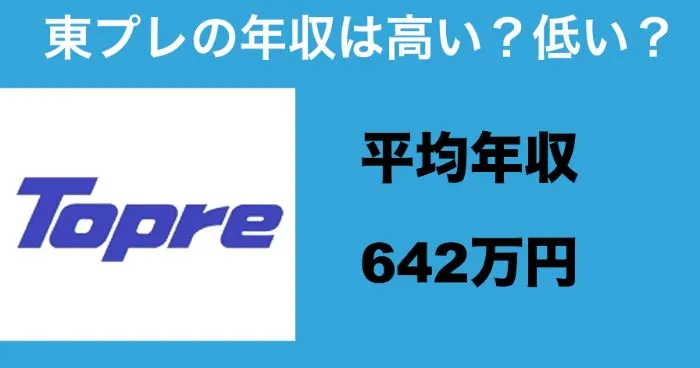 東プレ 年収