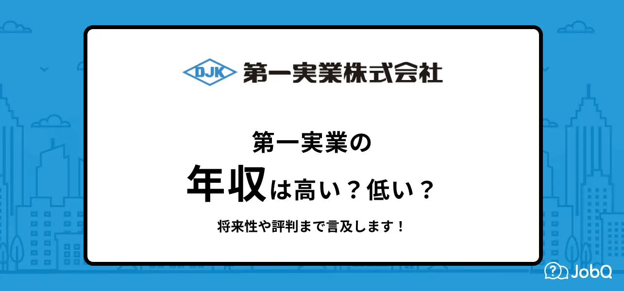 【第一実業の平均年収は937万円】新卒の年収や評判もご紹介