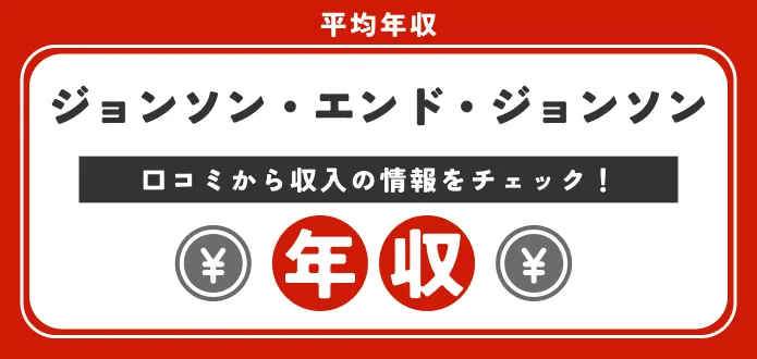 【ジョンソン・エンド・ジョンソンの年収は低い？高い？】マネージャー等役職別・30歳等年代別年収や激務なのかという評判まで