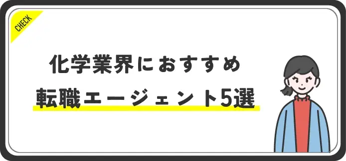 化学業界におすすめの転職エージェント・転職サイト5選