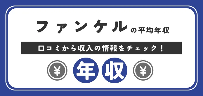 ファンケル 年収