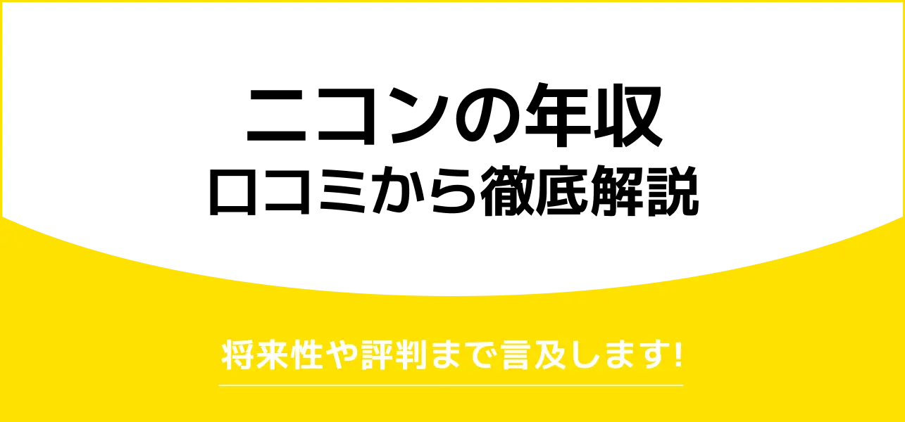 ニコンの平均年収は低い？1,000万円は可能？初任給や部長・課長の年収も解説
