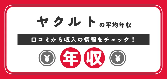 ヤクルト 年収