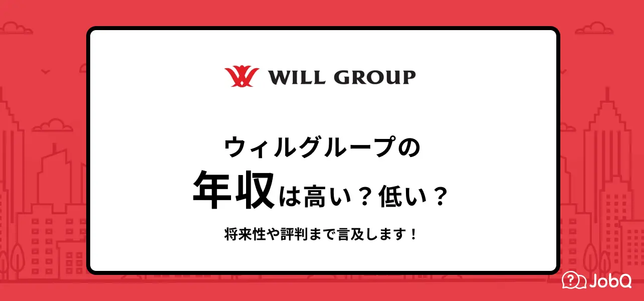 ウィルグループ 年収