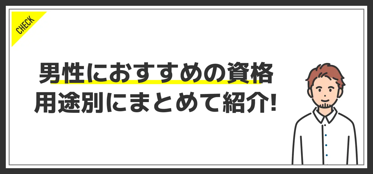 男性 おすすめ 資格