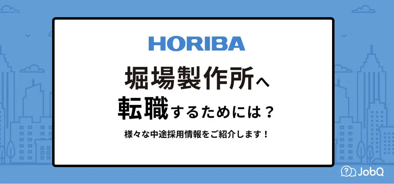 【堀場製作所へ転職するためには】様々な中途採用情報をご紹介