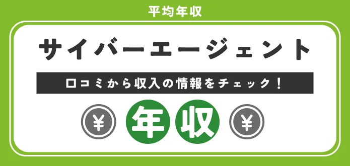 サイバーエージェントの平均年収は1,000万円？部長の年収も解説