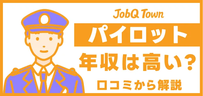 パイロットの年収は1779万円！年齢・企業別(大手・LCC)の給料や高い理由を解説