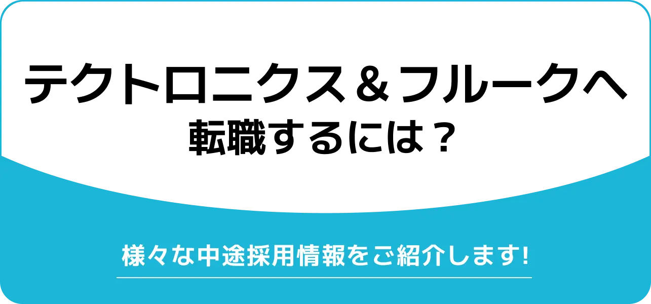 【テクトロニクス＆フルークへの転職】様々な中途採用情報を公開
