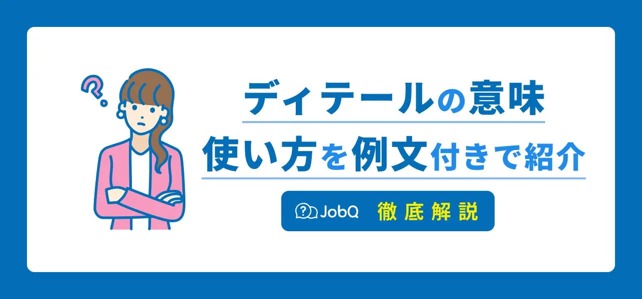 ディテールの意味とは】使い方を例文を交えてご紹介 | JobQ[ジョブキュー]