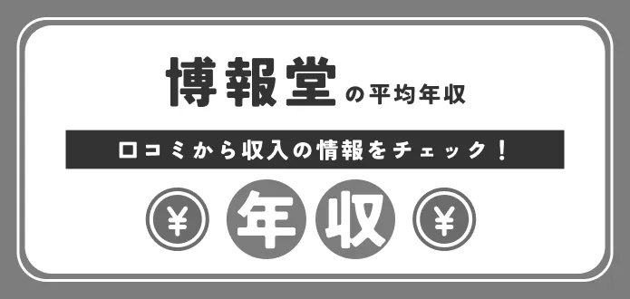 博報堂 年収