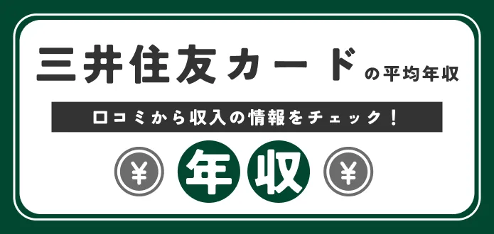 三井住友カード 年収