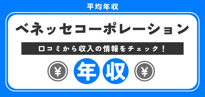 ベネッセコーポレーションの年収は941万円｜新卒初任給や部長の給料を解説