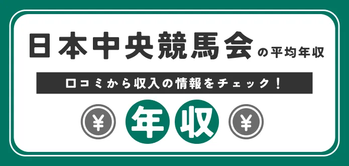 【JRA(日本中央競馬会)の年収は低い？高い？】騎手・厩務員・理事の給料や新卒初任給を解説！