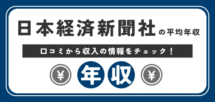 【日本経済新聞社の年収】平均1253万円？口コミ含めて徹底解説