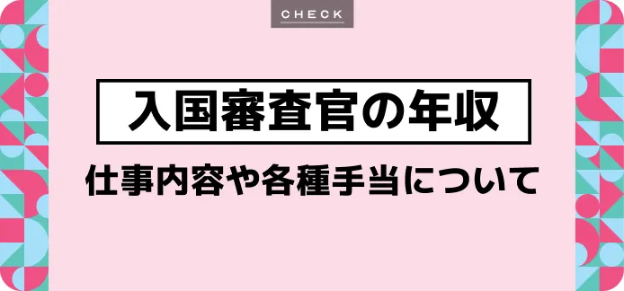入国審査官の年収│仕事内容や各種手当についても詳しく解説