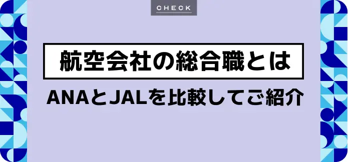 3分で読める！航空会社の総合職の仕事内容【ANAとJALを比較】 | JobQ[ジョブキュー]