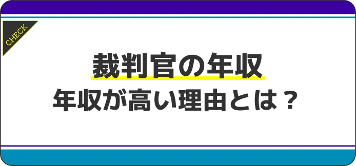 裁判官の階級別年収の目安を紹介！裁判官の年収が高い理由は？