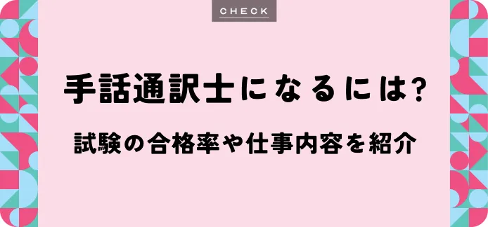【手話通訳士になるには】独学は可能？試験の合格率や仕事内容を紹介