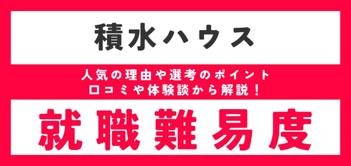 【積水ハウスへ就職】ブラックなの？採用大学は？就職難易度や評判を詳しくご紹介