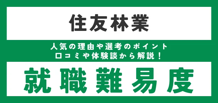 【住友林業へ就職するには】就職難易度や採用倍率は高い？採用大学や学歴フィルターについても言及