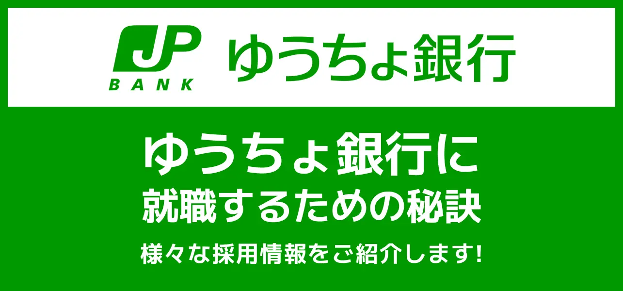 ゆうちょ銀行へ就職するには】難易度や採用大学は？総合職の採用人数は？年収から評判まで徹底解説！ | JobQ[ジョブキュー]