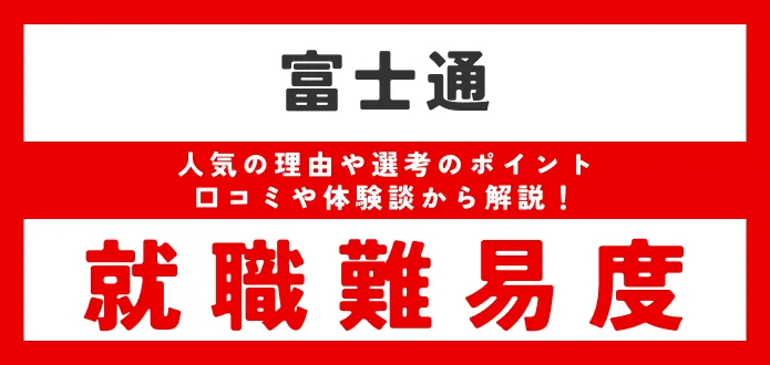 富士通の就職難易度は？ 新卒の採用大学や学歴フィルターがあるか調査