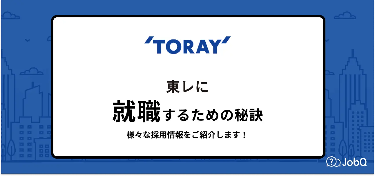 東レへ就職するには】就職難易度や採用大学・倍率など詳しく解説 | JobQ[ジョブキュー]