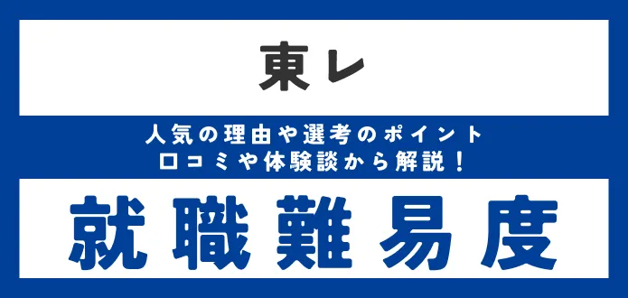 【東レへ就職するには】就職難易度や採用大学・倍率など詳しく解説