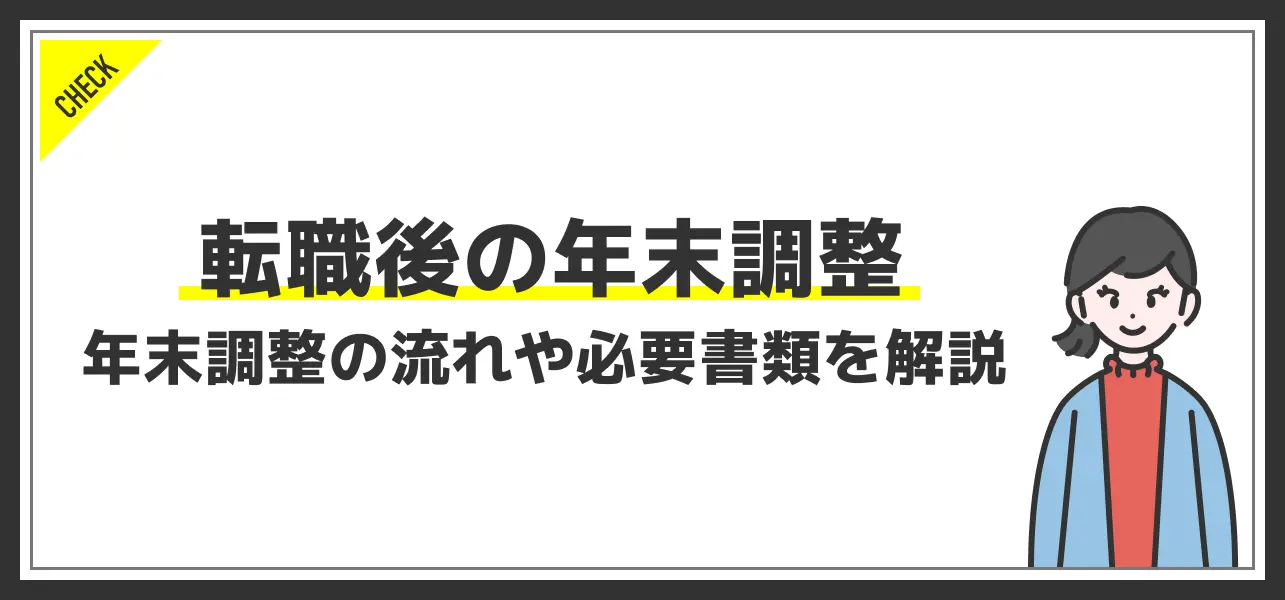 転職後の年末調整ケース別の方法｜流れ・必要書類なども合わせて解説