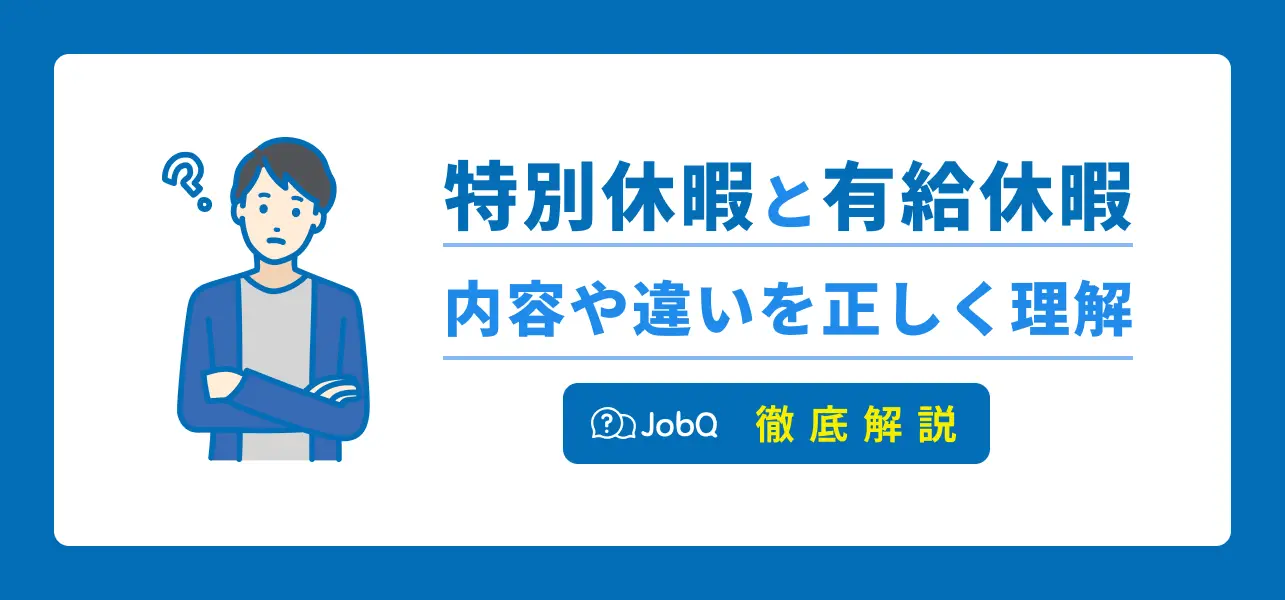 特別休暇 有給休暇