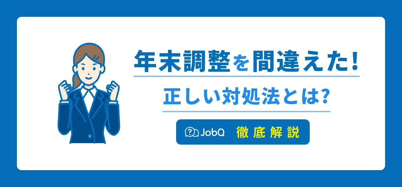 年末調整を間違えてしまった！そんなときの正しい対処方法とは？