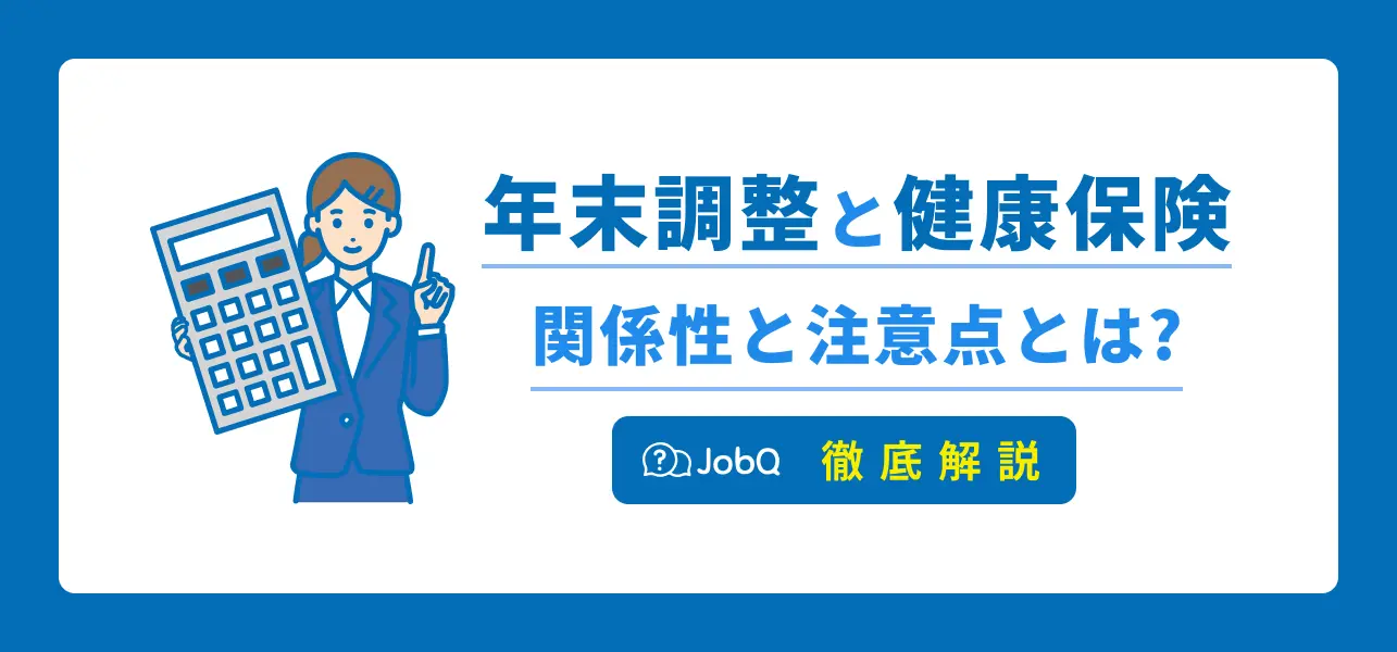 年末調整と健康保険の関係とは？注意すべき点や不明点を解消！