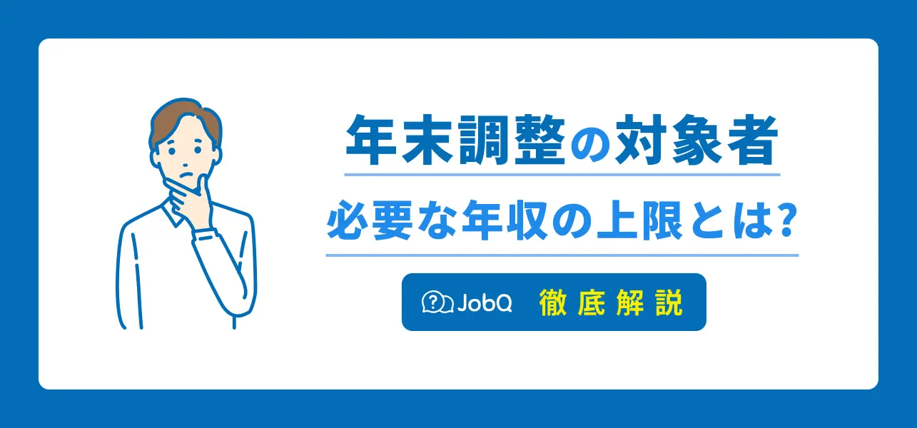 【年末調整で必要な年収の上限とは？】対象者についてなどご紹介