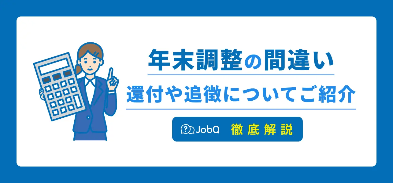 【年末調整の間違いについて】還付や追徴についても詳しく解説