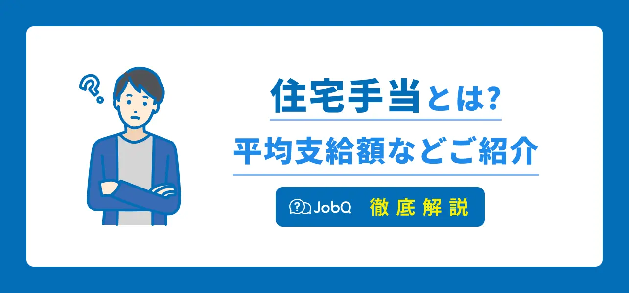 住宅手当 一人暮らし