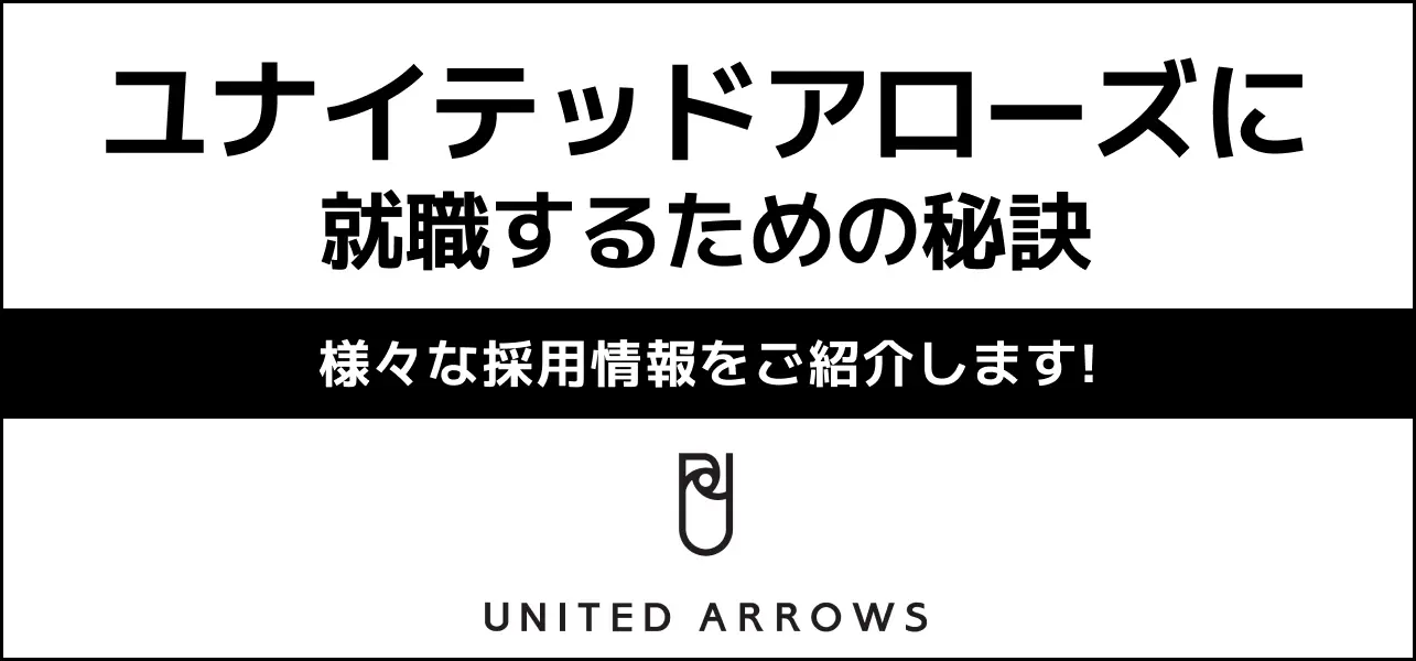 ユナイテッドアローズ 就職難易度