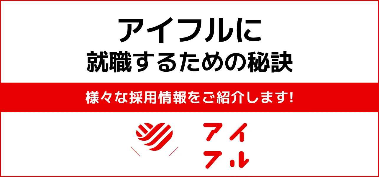 【アイフルの就職難易度は高い？】採用大学・人数・倍率や学歴フィルターの有無から新卒の初任給までご紹介