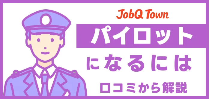 パイロットになるには？条件・難易度・学生や社会人から目指す方法を解説