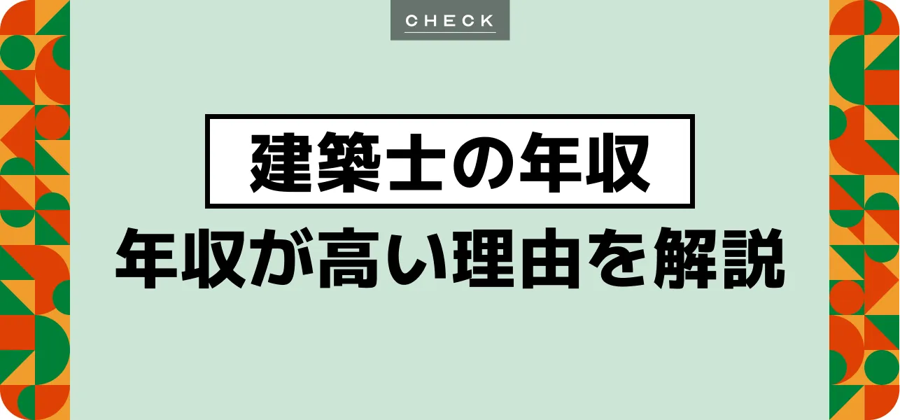建築士の年収はいくら？年収が高い理由や年収を上げる方法も紹介