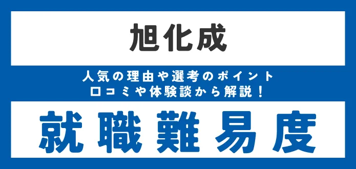 【旭化成の就職難易度は高い？低い？】採用大学や採用倍率も解説