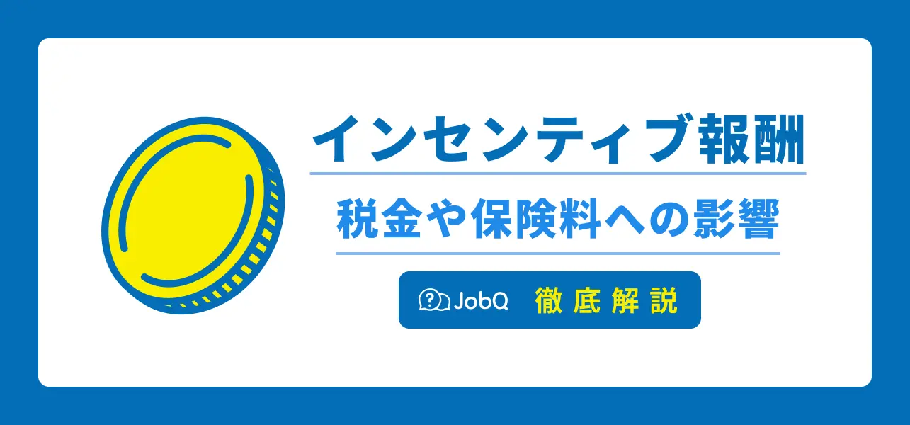 【インセンティブ報酬とは】税金・社会保険料への影響はあるの？