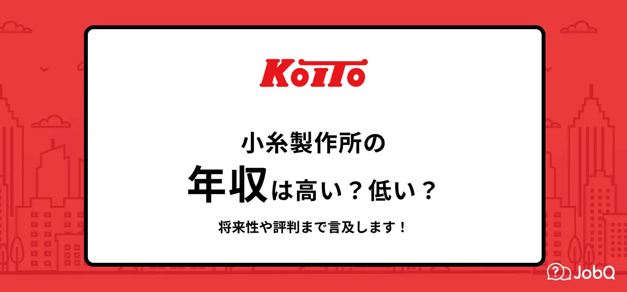 小糸製作所 年収