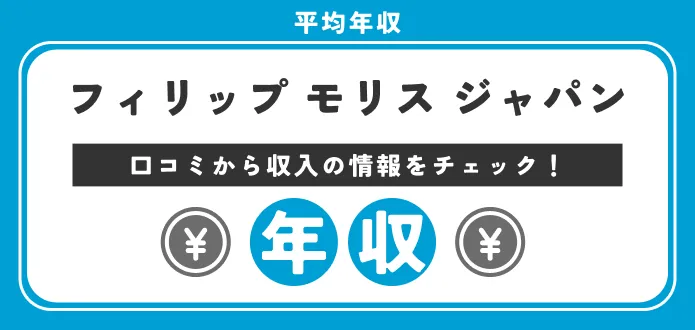 【フィリップ・モリス・ジャパンの年収】社員の方の口コミから解説